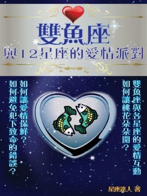 cover image of 雙魚座 與12星座的愛情派對
